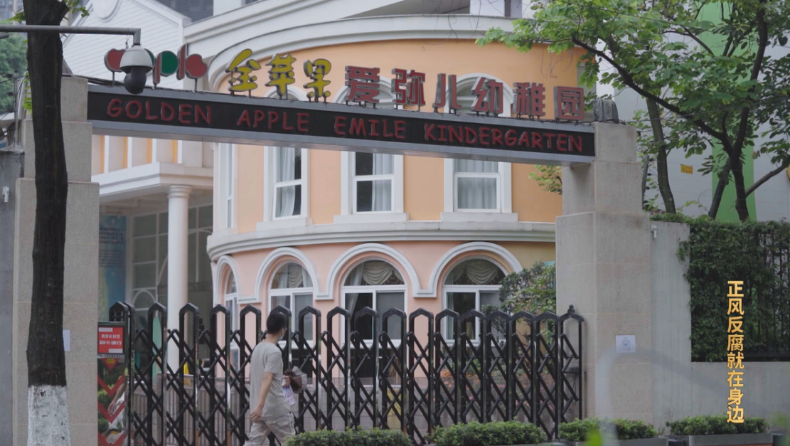 電視專題片《正風反腐就在身邊》第四集：《嚴正家風》
