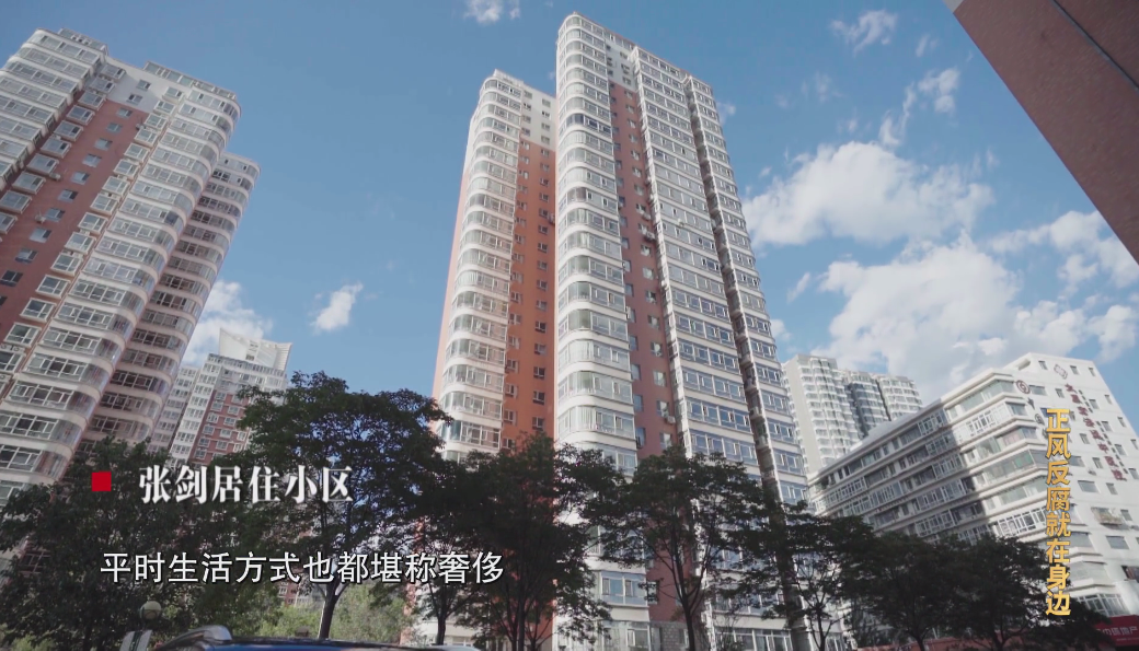 電視專題片《正風反腐就在身邊》第四集：《嚴正家風》