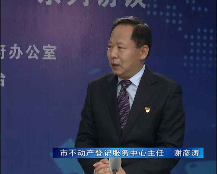 《決戰(zhàn)決勝十三五、奮力開局十四五》系列訪談——市不動(dòng)產(chǎn)登記服務(wù)中心主任 謝彥濤