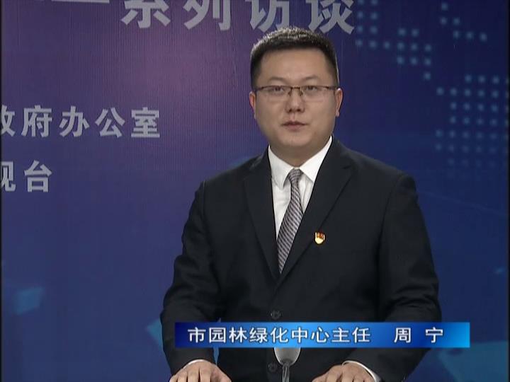 《決戰(zhàn)決勝十三五、奮力開局十四五》系列訪談——市園林綠化局中心主任 周寧