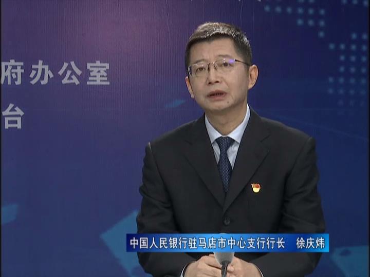《決戰(zhàn)決勝十三五、奮力開局十四五》系列訪談——中國(guó)人民銀行駐馬店市中心支行行長(zhǎng) 徐慶煒