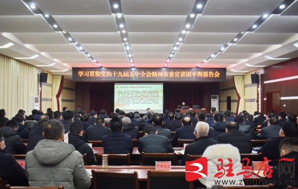 黨的十九屆五中全會(huì)精神市委宣講團(tuán)宣講報(bào)告會(huì)在平輿縣舉行