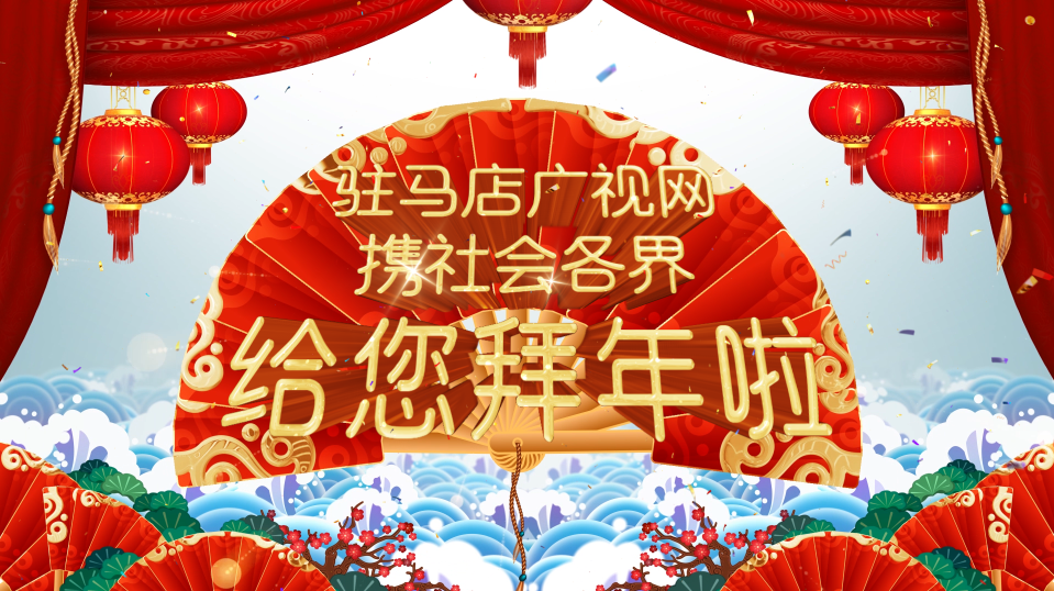拜年啦！廣視網(wǎng)攜手社會(huì)各界給全市人民拜年了！