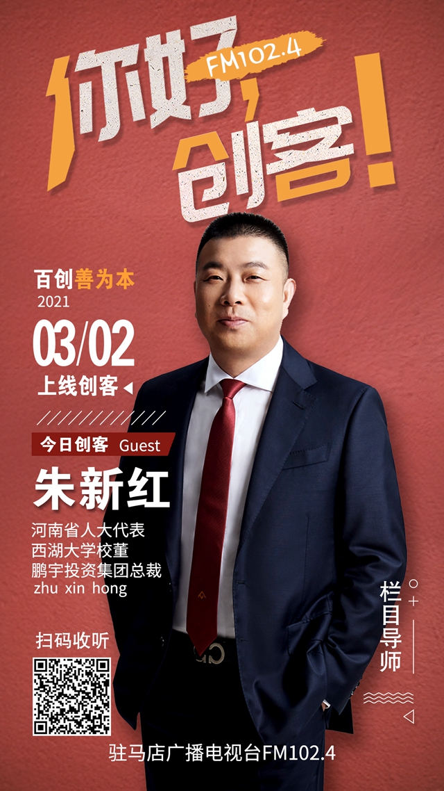 鵬宇投資集團總裁朱新紅將走進就業(yè)類現(xiàn)場秀節(jié)目《你好，創(chuàng)客！》直播間