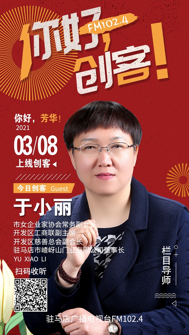 駐馬店市嵖岈山門(mén)業(yè)有限公司董事長(zhǎng)于小麗走進(jìn)《你好，創(chuàng)客！》直播間