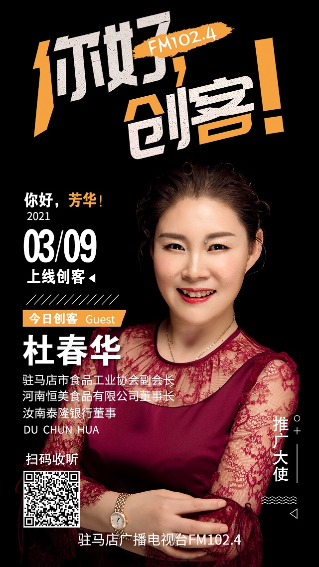 河南恒美食品有限公司董事長杜春華走進《你好，創(chuàng)客！》直播間