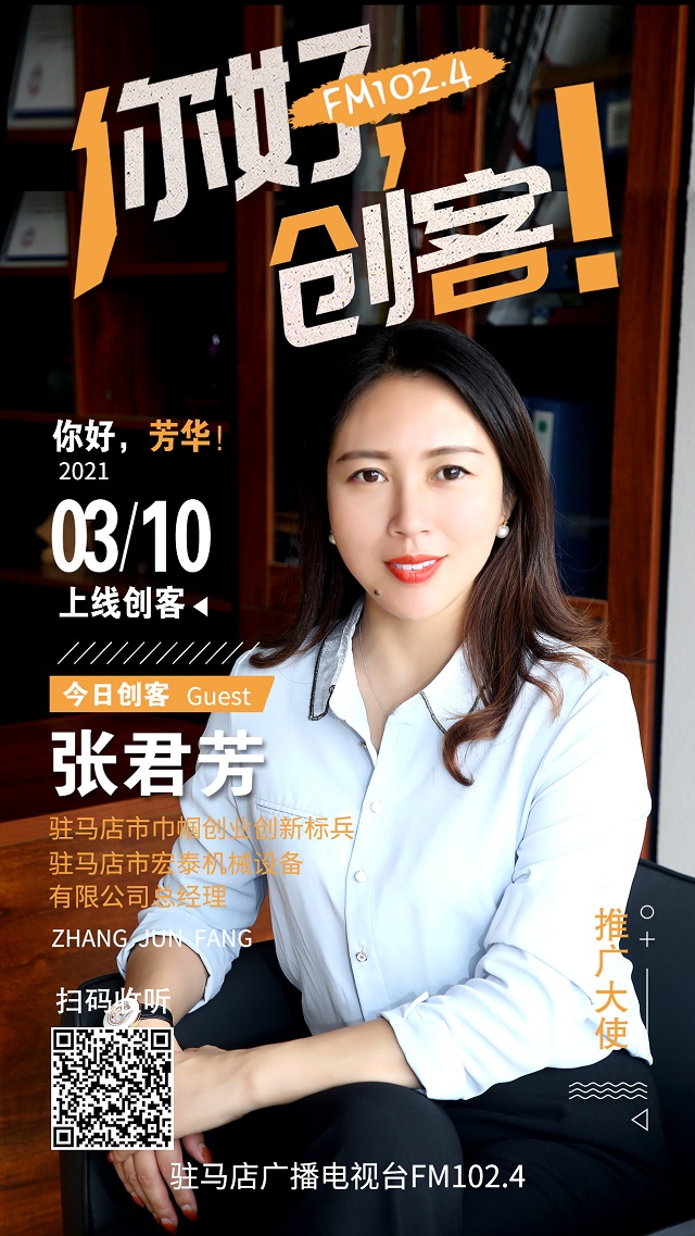 駐馬店市宏泰機(jī)械設(shè)備有限公司總經(jīng)理張君芳將走進(jìn)《你好，創(chuàng)客！》直播間
