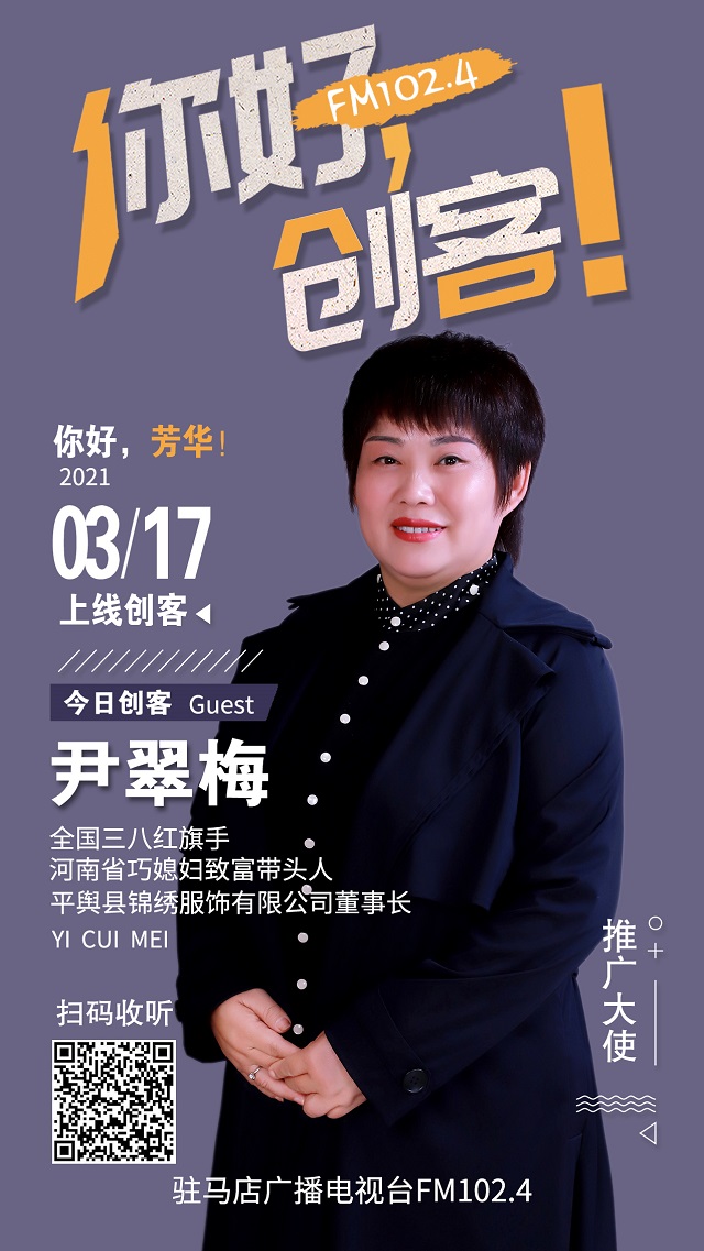平輿縣錦繡服飾有限公司董事長尹翠梅將走進《你好，創(chuàng)客！》直播間
