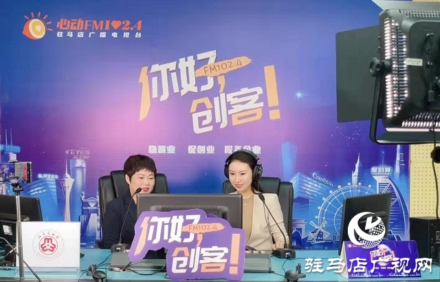 【圖文＋視頻】平輿縣錦繡服飾有限公司董事長 尹翠梅做客《你好，創(chuàng)客》