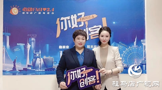 【圖文＋視頻】平輿縣錦繡服飾有限公司董事長 尹翠梅做客《你好，創(chuàng)客》