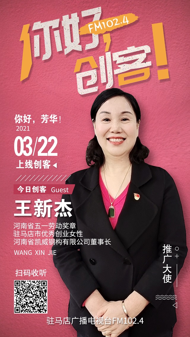 河南省凱威鋼構有限公司董事長王新杰將走進《你好，創(chuàng)客！》直播間