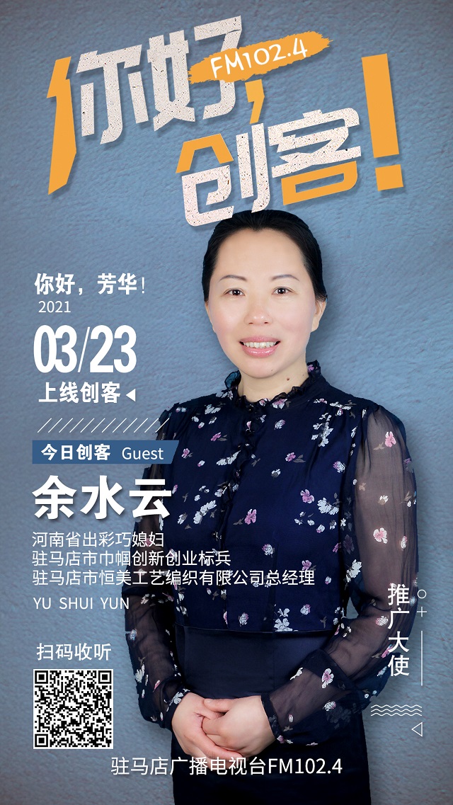駐馬店市恒美工藝編織有限公司總經(jīng)理余水云將走進《你好，創(chuàng)客！》直播間