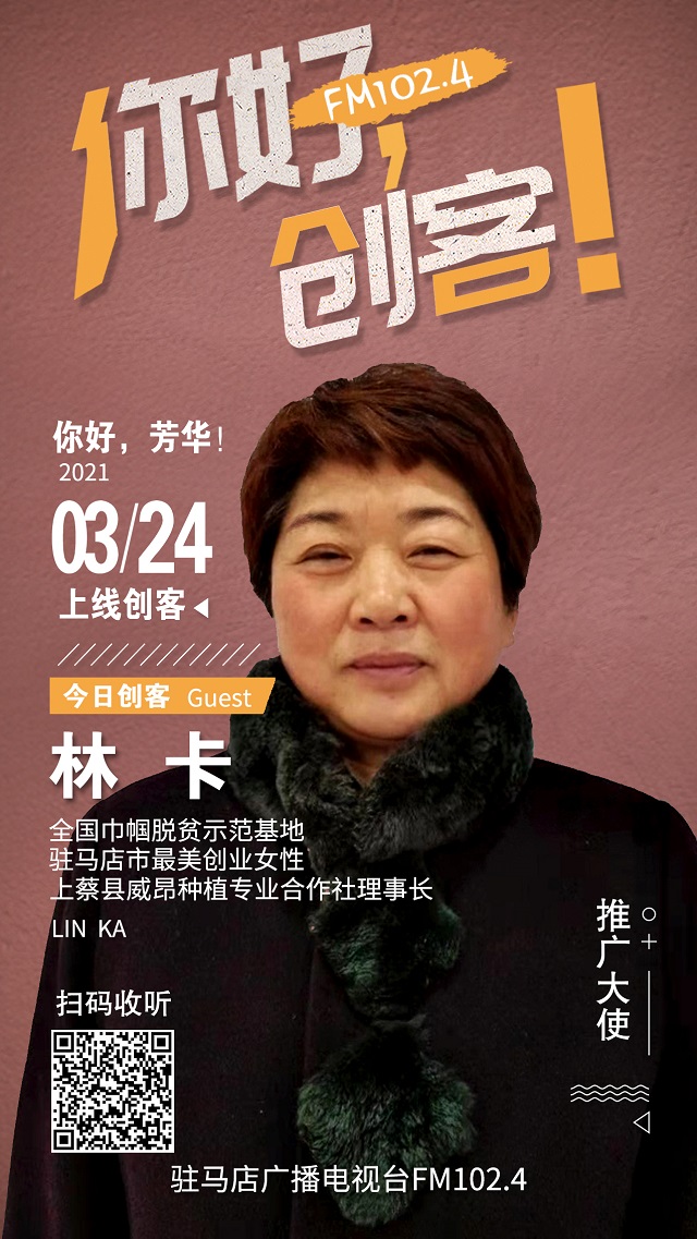 上蔡縣威昂種植專業(yè)合作社理事長林卡將走進(jìn)《你好，創(chuàng)客！》直播間