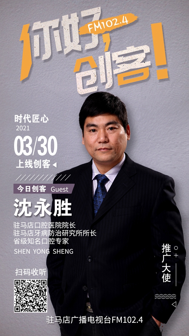 駐馬店口腔醫(yī)院院長沈永勝將走進(jìn)《你好，創(chuàng)客！》直播間