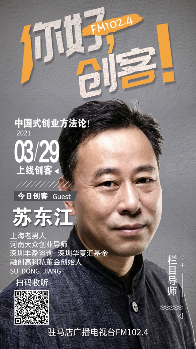 河南大眾創(chuàng)業(yè)導(dǎo)師蘇東江將走進(jìn)《你好，創(chuàng)客！》直播間進(jìn)行現(xiàn)場創(chuàng)業(yè)指導(dǎo)
