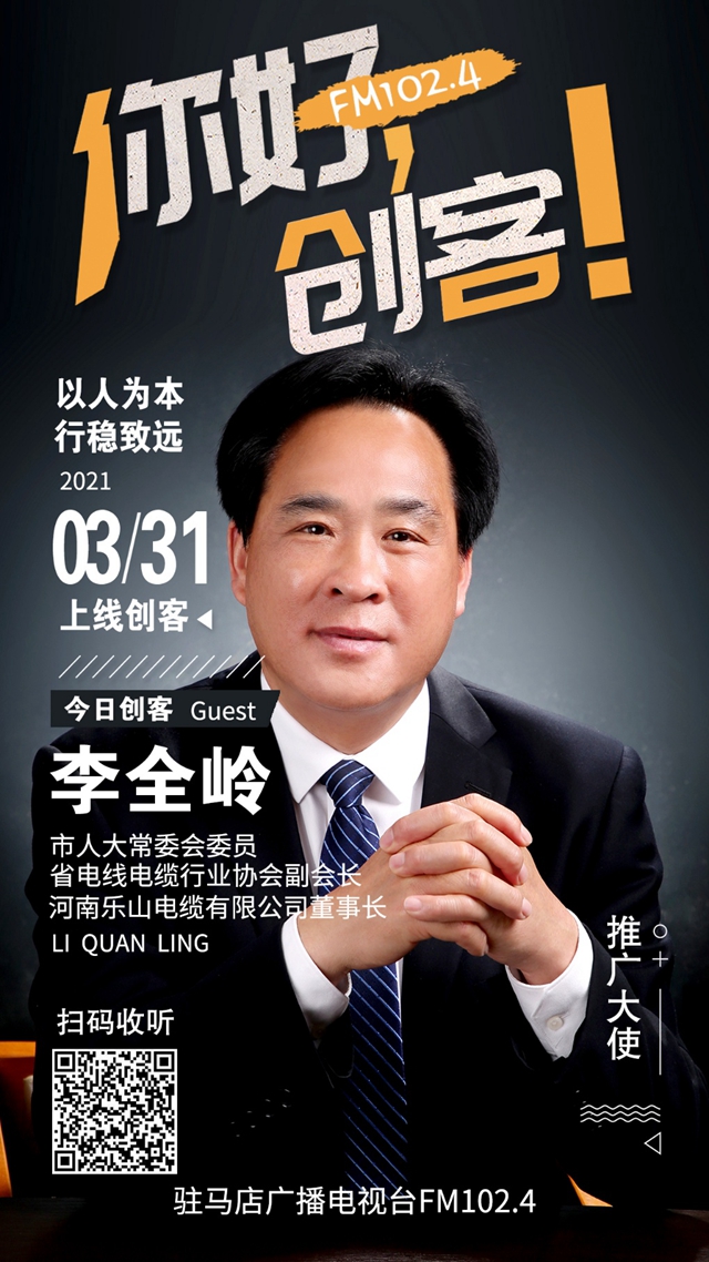 河南樂山電纜有限公司董事長李全嶺將走進《你好，創(chuàng)客！》直播間