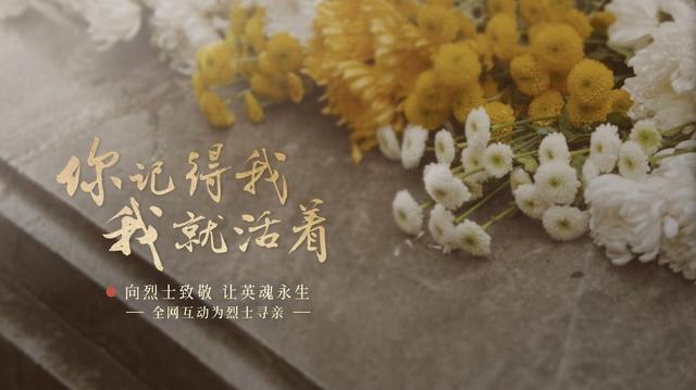 今年清明節(jié)，請幫這100位烈士尋親！