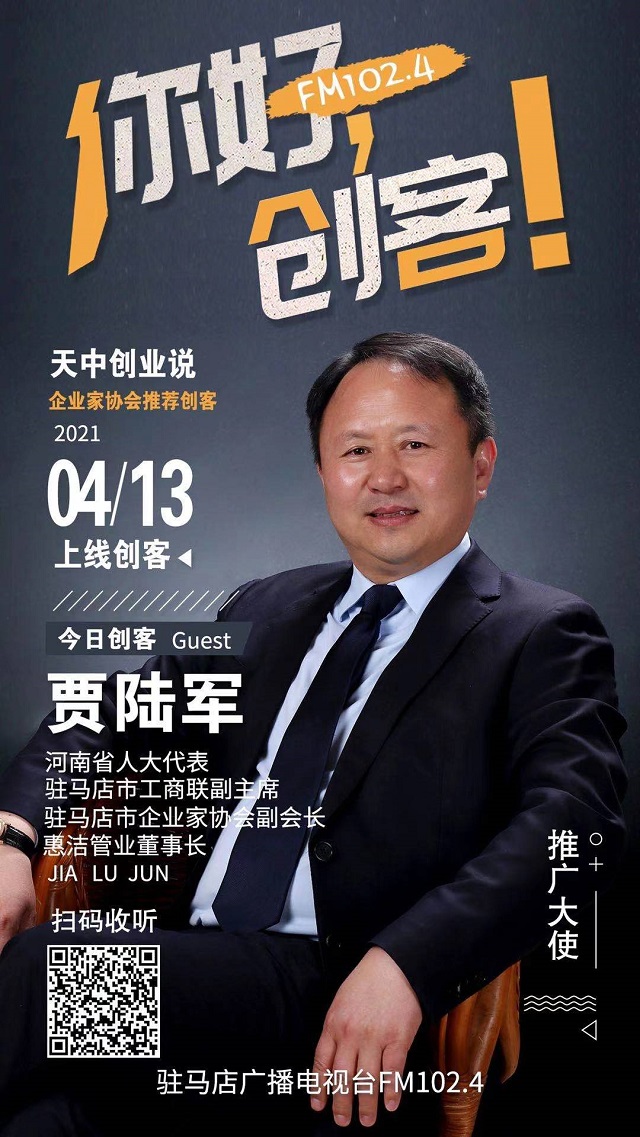 惠潔管業(yè)董事長(zhǎng)賈陸軍將走進(jìn)《你好，創(chuàng)客！》直播間