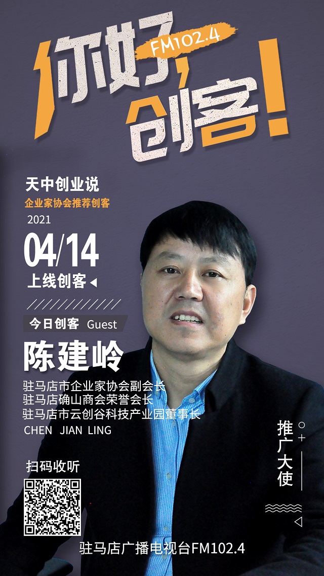 駐馬店市云創(chuàng)谷科技產(chǎn)業(yè)園董事長陳建嶺將走進《你好，創(chuàng)客！》直播間