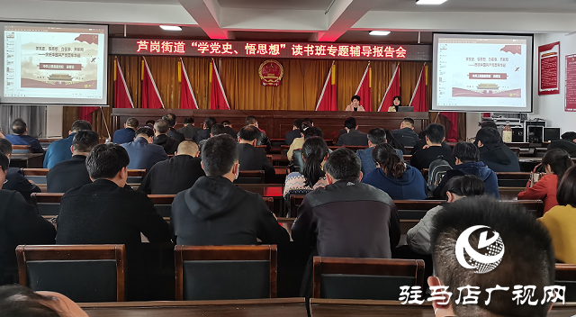 上蔡縣蘆崗街道舉行“學黨史、悟思想”專題輔導報告會