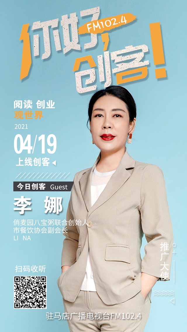 樊登讀書駐馬店運營中心負責(zé)人楊仙菊和俏麥園八寶粥聯(lián)合創(chuàng)始人李娜將走進《你好，創(chuàng)客！》直播間
