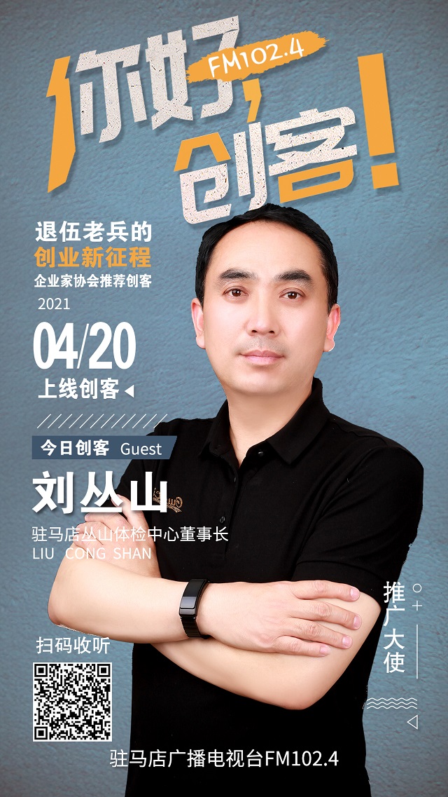 駐馬店叢山體檢中心董事長(zhǎng)劉叢山將走進(jìn)《你好，創(chuàng)客！》直播間