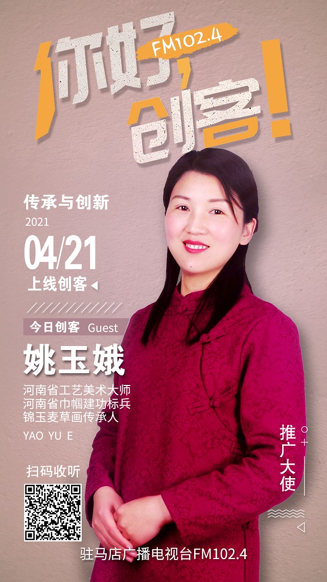 錦玉麥草畫傳承人姚玉娥夫婦將走進(jìn)《你好，創(chuàng)客！》直播間