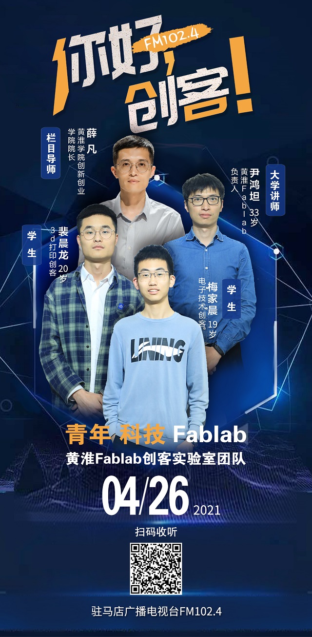 黃淮學(xué)院Fablab創(chuàng)客實(shí)驗(yàn)室團(tuán)隊(duì)將走進(jìn)《你好，創(chuàng)客！》直播間