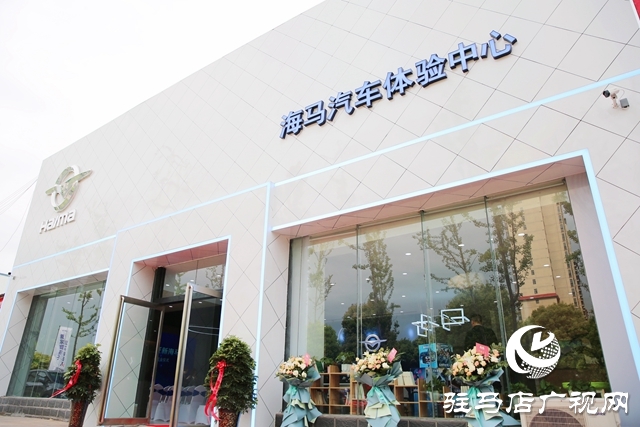 納南接北！海馬汽車駐馬店體驗中心盛裝開業(yè)