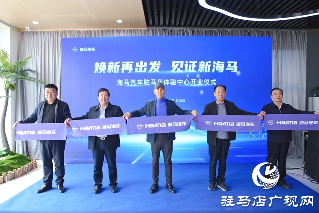 納南接北！海馬汽車駐馬店體驗中心盛裝開業(yè)