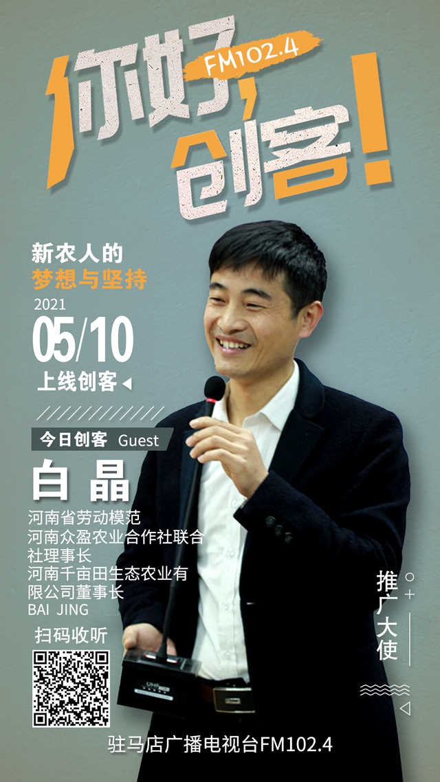 河南千畝田生態(tài)農(nóng)業(yè)有限公司董事長白晶將走進《你好，創(chuàng)客！》直播間