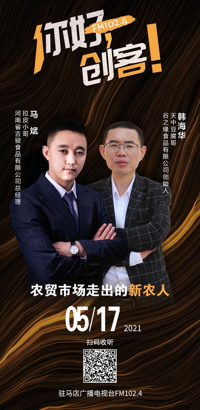 拉皮小哥馬斌和豆腐哥韓海華將走進《你好，創(chuàng)客！》直播間