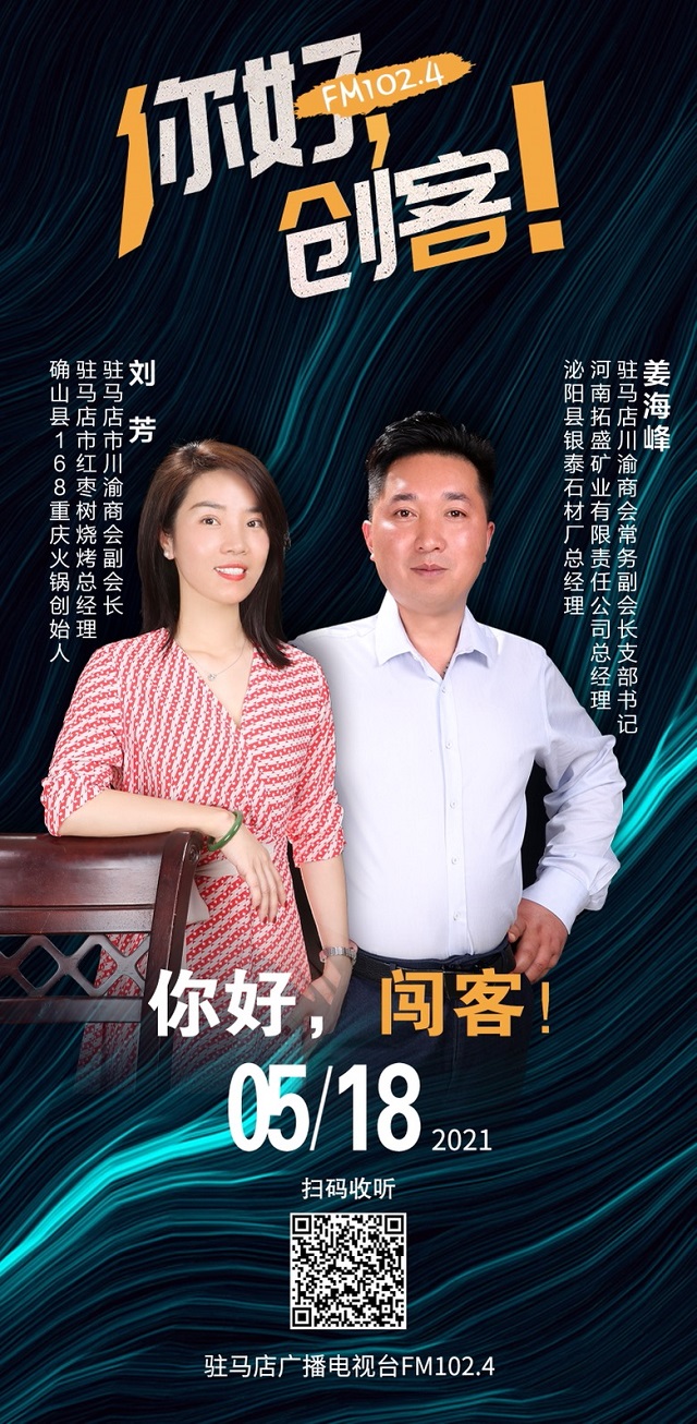 駐馬店川渝商會常務副會長姜海峰和副會長劉芳將走進《你好，創(chuàng)客！》直播間