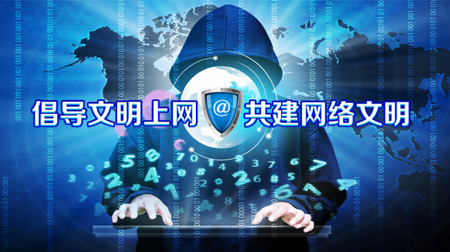 倡導文明上網 共建網絡文明