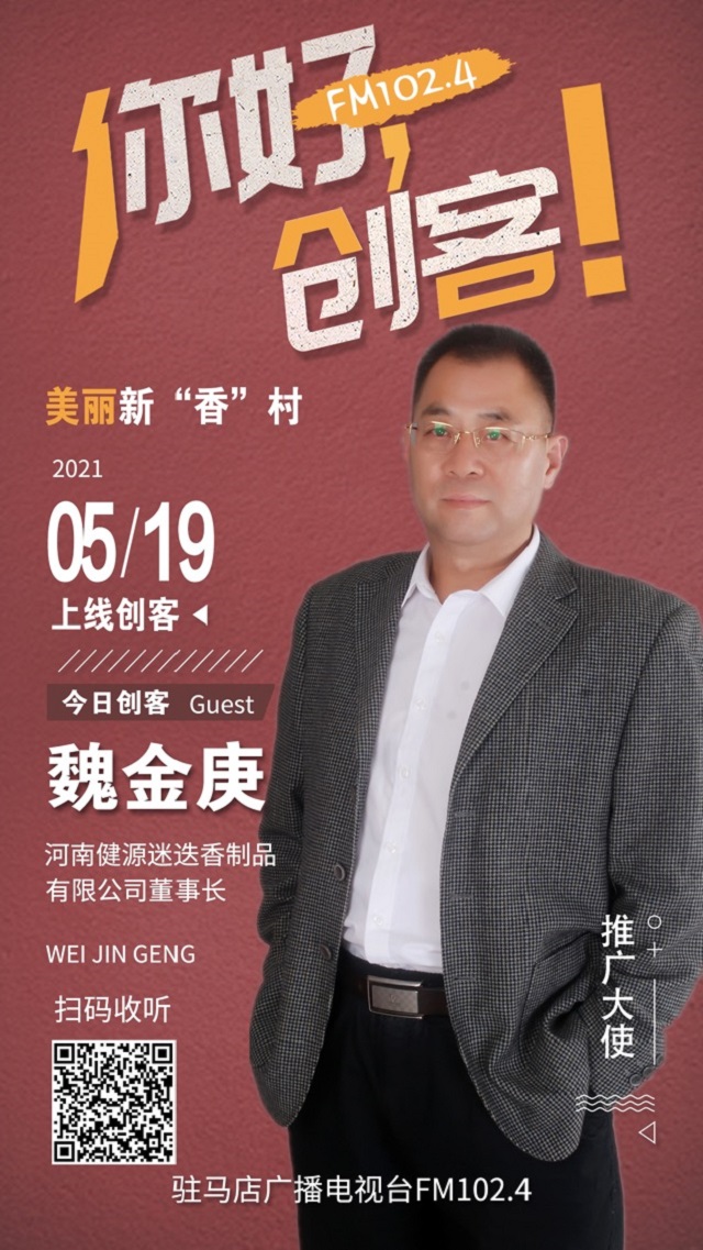河南健源迷迭香制品有限公司董事長魏金庚將走進《你好，創(chuàng)客！》直播間