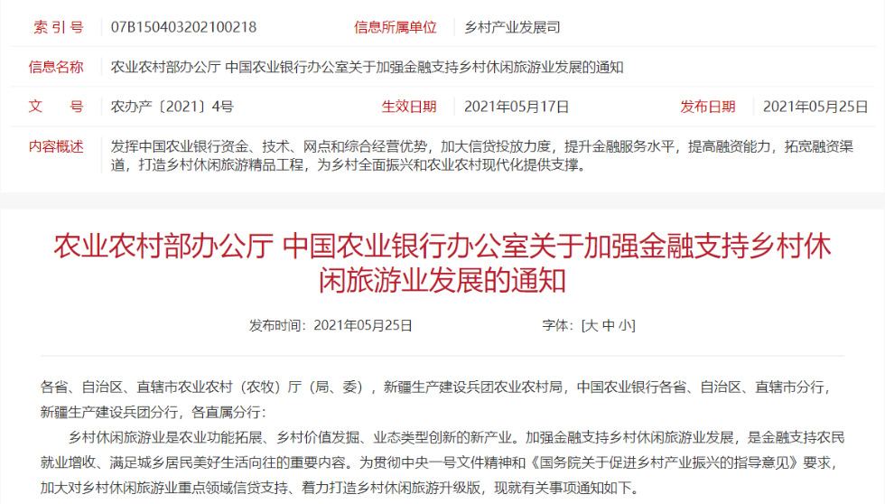 農(nóng)業(yè)農(nóng)村部、農(nóng)業(yè)銀行：加強金融支持鄉(xiāng)村休閑旅游業(yè)發(fā)展