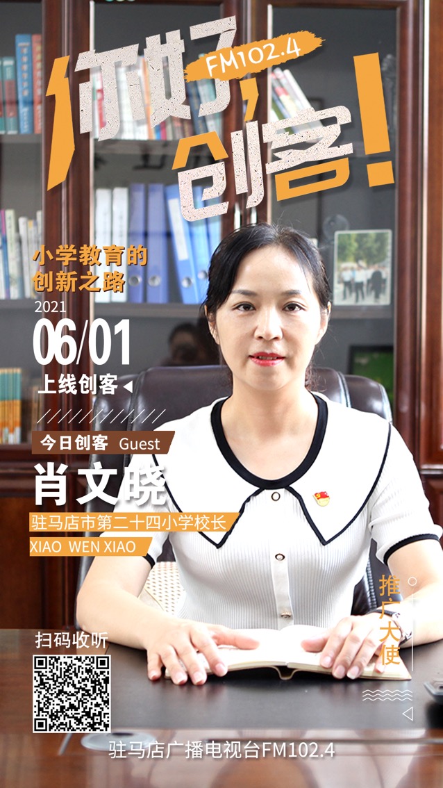 駐馬店第二十四小學(xué)校長肖文曉將走進(jìn)《你好，創(chuàng)客！》