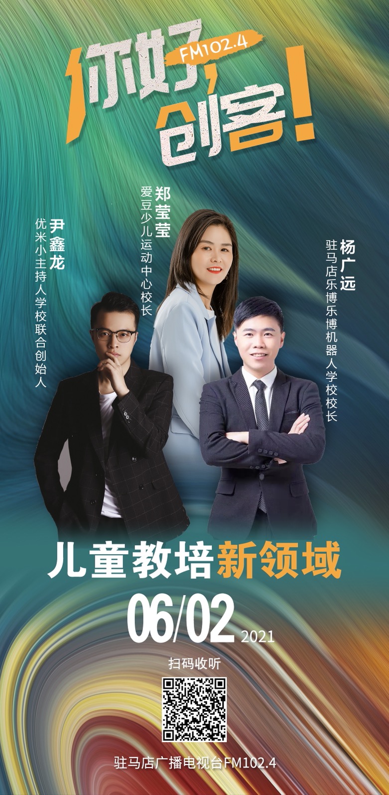 優(yōu)米小主持人學(xué)校聯(lián)合創(chuàng)始人尹鑫龍、樂博樂博機(jī)器人學(xué)校校長(zhǎng)楊廣遠(yuǎn)、愛豆少兒運(yùn)動(dòng)中心校長(zhǎng)鄭瑩瑩將走進(jìn)《你好，創(chuàng)客！》直播