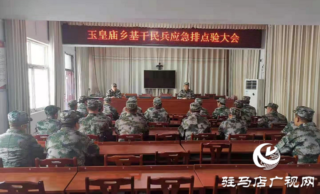平輿縣玉皇廟鄉(xiāng)開展基干民兵應急排集結(jié)點驗大會