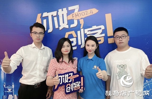 【視頻＋圖文】駐馬店優(yōu)米小主持人學(xué)校聯(lián)合創(chuàng)始人尹鑫龍攜手駐馬店樂博機器人學(xué)校校長楊廣遠(yuǎn)、愛豆少兒運動中心校長鄭瑩瑩做客《你好，創(chuàng)客！》