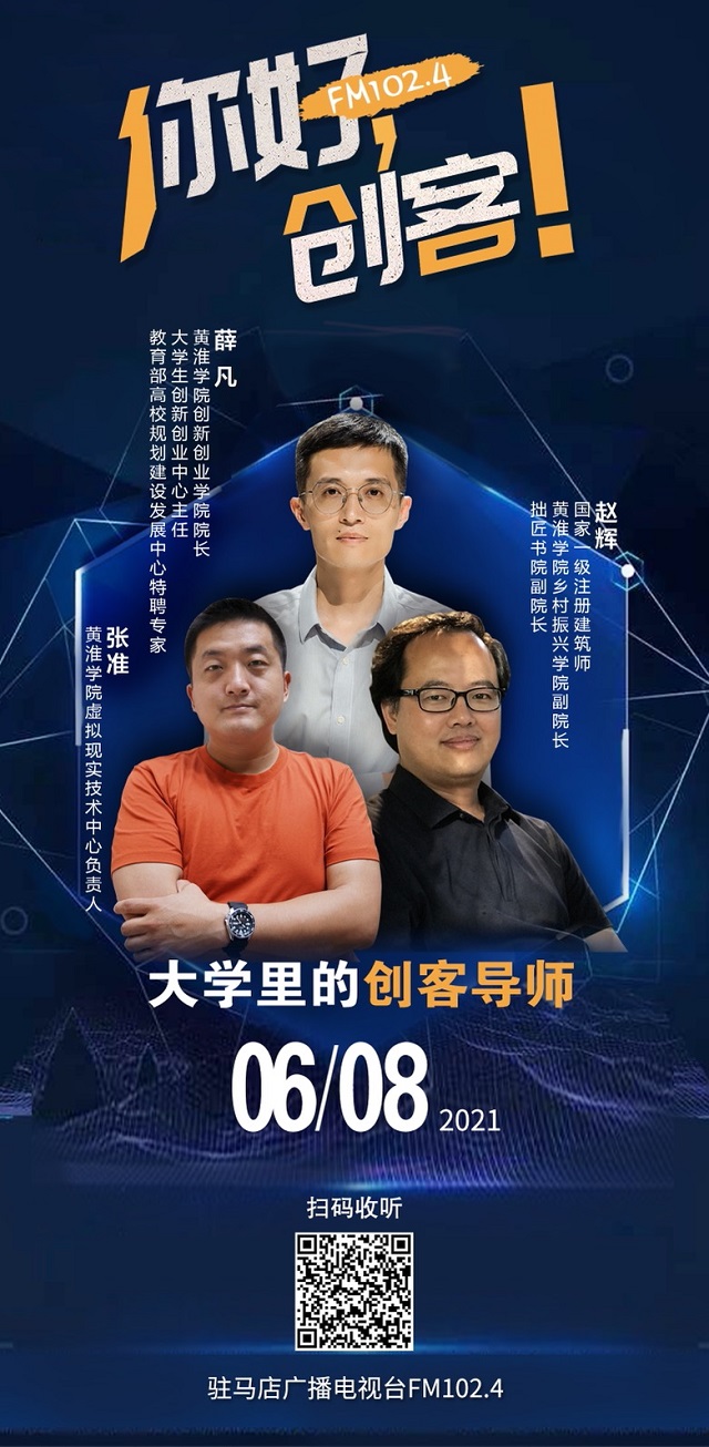 黃淮學院創(chuàng)新創(chuàng)業(yè)學院院長薛凡，黃淮學院鄉(xiāng)村振興學院副院長趙輝，黃淮學院虛擬現(xiàn)實技術(shù)中心負責人張淮將走進《你好，創(chuàng)客！》直播間