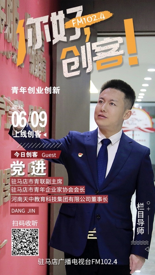駐馬店青年企業(yè)家協(xié)會(huì)會(huì)長(zhǎng)黨進(jìn)將走進(jìn)《你好，創(chuàng)客！》直播間