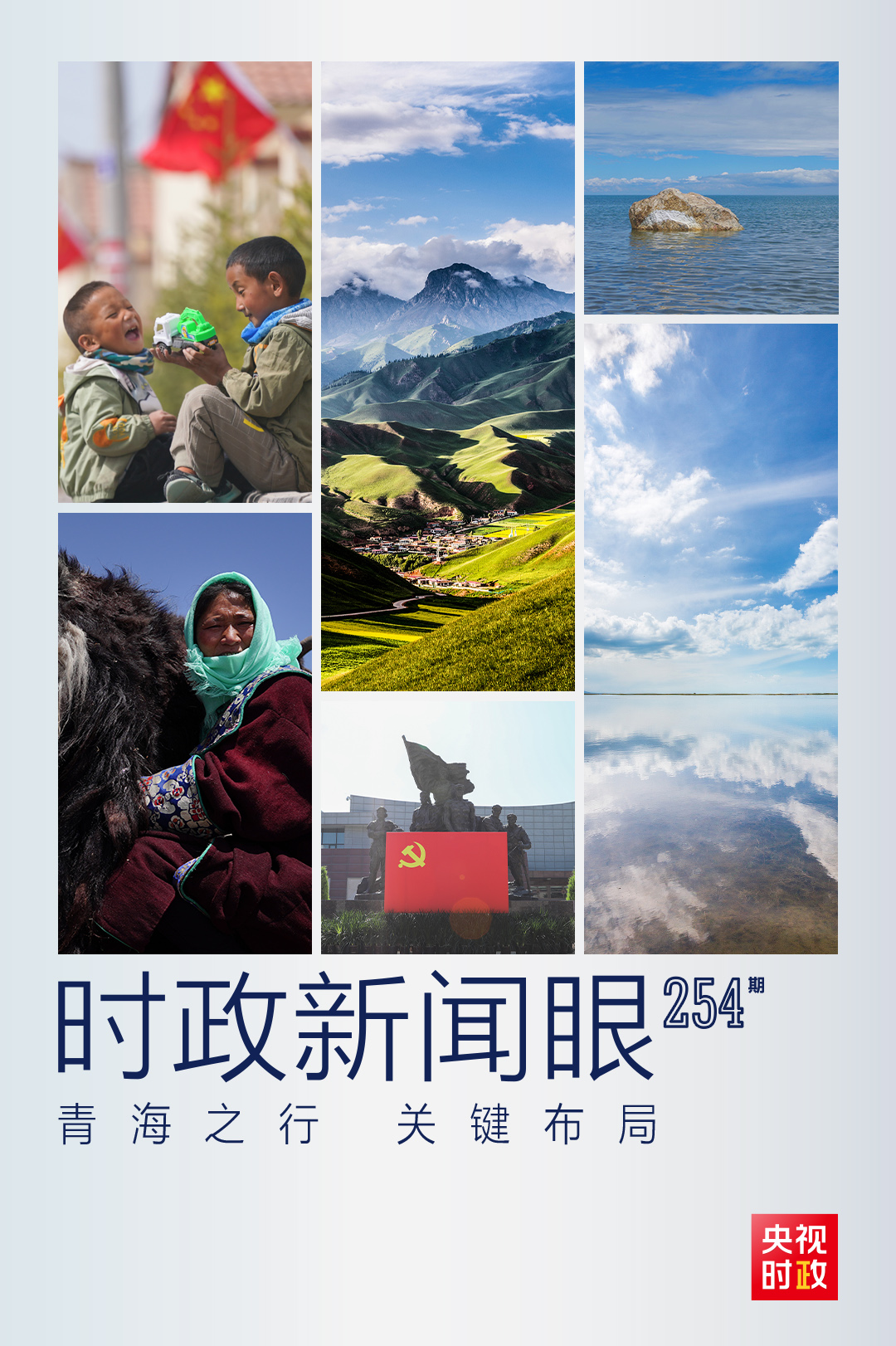 習近平青海之行，這些大事常講常新