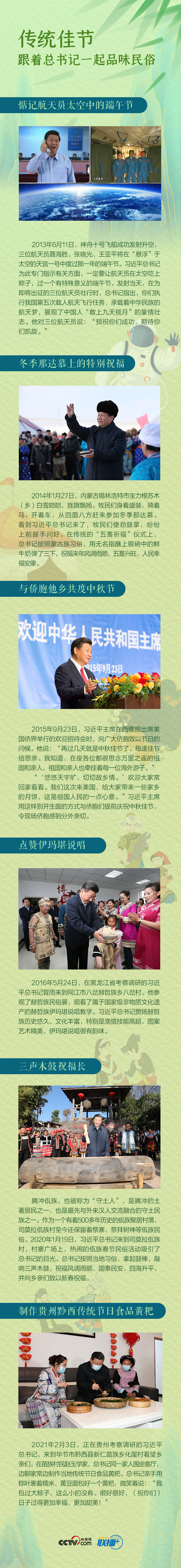 聯(lián)播＋丨傳統(tǒng)佳節(jié)，跟著總書記一起品味民俗