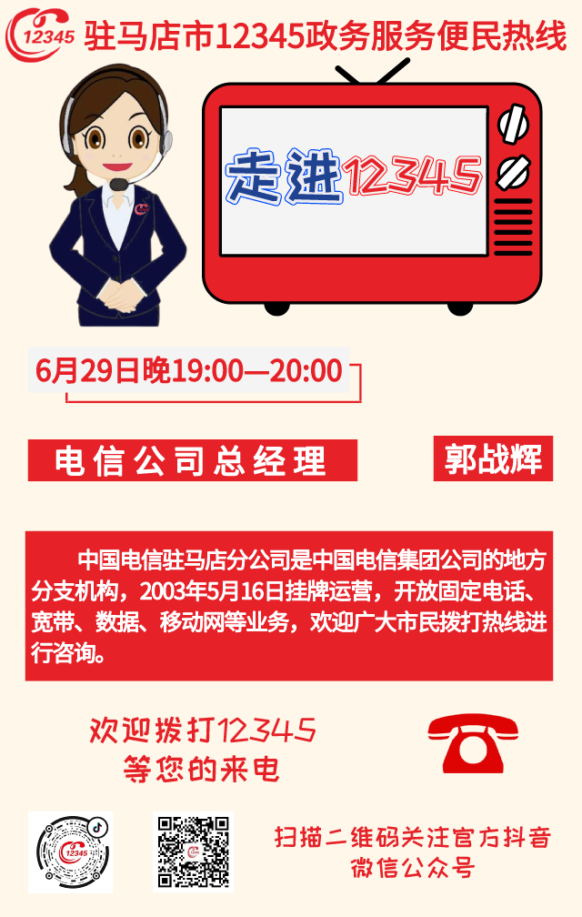 6月29日電信公司負責(zé)人將接聽12345熱線