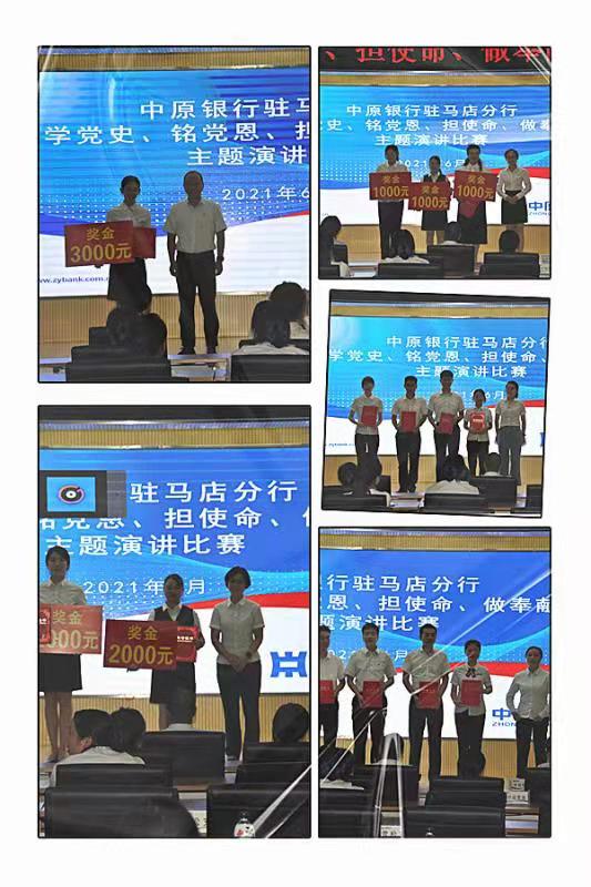 中原銀行駐馬店分行成功舉辦“學(xué)黨史、銘黨恩、擔(dān)使命、做奉獻(xiàn)”主題演講比賽