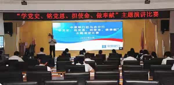 中原銀行駐馬店分行成功舉辦“學(xué)黨史、銘黨恩、擔(dān)使命、做奉獻(xiàn)”主題演講比賽