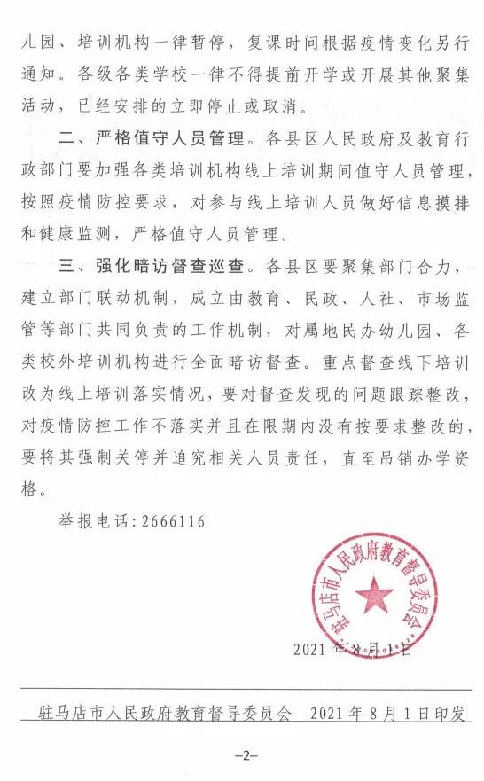 重磅！駐馬店市人民政府教育督導(dǎo)委員會(huì)要求全面暫停全市所有校外培訓(xùn)機(jī)構(gòu)及學(xué)校、幼兒園的暑假相關(guān)活動(dòng)