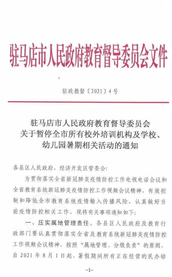 重磅！駐馬店市人民政府教育督導(dǎo)委員會(huì)要求全面暫停全市所有校外培訓(xùn)機(jī)構(gòu)及學(xué)校、幼兒園的暑假相關(guān)活動(dòng)