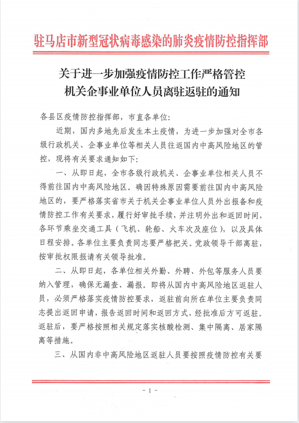 關于進一步加強疫情防控工作嚴格管控機關企事業(yè)單位人員離駐返駐的通知